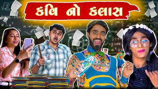 Kavi No Class  કવિ નો ક્લાસ  KAVI NI KAVITA  PARTH NAVADIYA  darshak Kathrotiya  Kavi [upl. by Zap322]