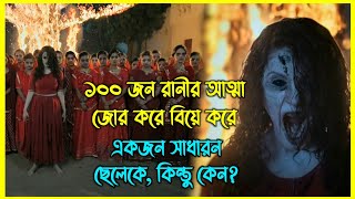 ১০০ জন রানীর আত্মা জোর করে বিয়ে করে একজন সাধারন ছেলেকে কিন্তু কেন [upl. by Aninat]