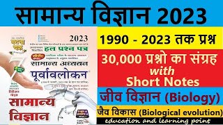 ghatna chakra Biology  Lecture 58  जैव विकास  Biological evolution  विज्ञान  UPSC  BPSCPCSSI [upl. by Delila]