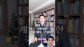 계엄 주도한 국방장관 긴급 체포 그 이유 50초 안에 설명하기 김진 돌직구쇼 [upl. by Laet]