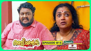 Aliyans  815  ചൂട് ഏഷണി  Comedy Serial Sitcom  Kaumudy [upl. by Yanat]