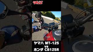 ヤマハ MT125ampホンダ CB125R 比較試乗 Shorts [upl. by Ajiram]