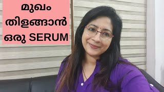 മുഖം തിളങ്ങാൻ ഞാൻ ഉപയോഗിക്കുന്ന സെറം  How to make Face Brightening Serum  Lekshmi Nair [upl. by Adnuhser]