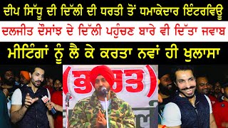 Deep Sidhu Interview  Diljit Dosanjh ਦੇ Delhi ਪਹੁੰਚਣ ਬਾਰੇ ਵੀ ਦਿੱਤਾ ਜਵਾਬ  Farmer Protest [upl. by Sparkie623]