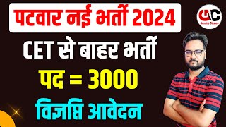 Rajasthan Patwar New Vacancy 2024  Patwari Bharti News  Patwari Bharti Kab aayegi [upl. by Aracahs]