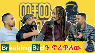 ካልሞላህ አትፈስም  መምህር አቢ  ወቸው GOOD  ethiopia podcast wechewgood [upl. by Juna531]