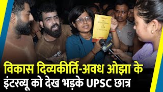 Vikas DivyakirtiAwadh Ojha के Interview को देख भड़के UPSC छात्र  Rajendra Nagar  Drishti IAS [upl. by Ramirolg882]