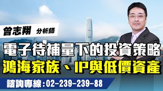 曾志翔【股昇翔起】20240503盤後／電子待補量下的投資策略 鴻海家族、IP與低價資產 [upl. by Arednaxela]