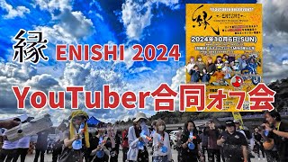 【バイク系youtuber】縁 ENISHI 2024 YouTuber合同オフ会 に行ってきました。 [upl. by Lally]