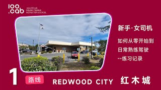 红木城路考【线路1】【新手女学员练车】Redwood City DMV Behind the wheel test 驾照路考路考线路考试线路路考教学驾驶路考 [upl. by Euginimod354]