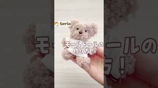 セリアのもこもこモール【モールドールの作り方】ふわふわモール クマちゃん [upl. by Nitsreik]