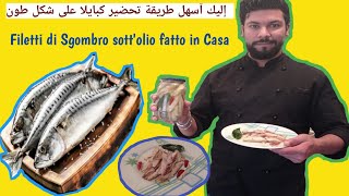 أسهل وأفضل طريقة تحضير سمك الكبايلا على شكل الطون 😋😋😍 Filetti di sgombro sottolio fatto in casa🇮🇹💚💯 [upl. by Akinna]