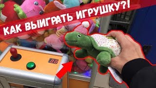 КАК ВЫИГРАТЬ ЛЮБУЮ ИГРУШКУ В АВТОМАТЕ АвтоматчикПатруль [upl. by Idur]