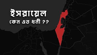 ইসরায়েল কিভাবে এত ধনী হলো  আদ্যোপান্ত  How Did Israel Become So Rich [upl. by Ahtinak]