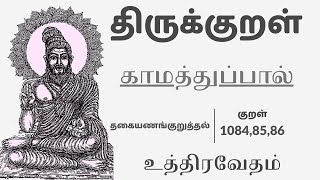 காமத்துப்பால்  திருக்குறள்  தகையணங்குறுத்தல்  Thirukkural Kaamathupal [upl. by Sayres]