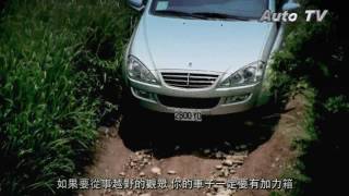 超強Off Road的越野底盤 Ssangyong Kyron 剖析1 [upl. by Radman900]