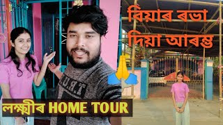 লক্ষ্মীৰ সম্পূৰ্ণ ঘৰখন দেখাম আজি HOME TOUR🏠বিয়াৰ ৰভা ও দিলে🧙‍♀️goru sur 😁Laxmi😘 [upl. by Razal]