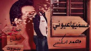 Mohammad Iskandar  Msammeeha 3youni  محمد اسكندر  مسميها عيوني [upl. by Alyl]