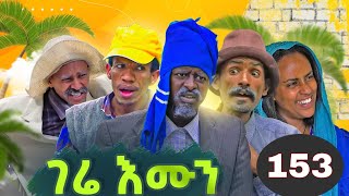 Gere Emun Part 153  ገሬ እሙን ክፋል 153 [upl. by Nagear]