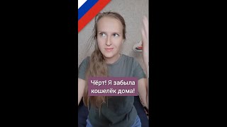 Russian word ЧЁРТ colloquial Russian разговорный русский [upl. by Silvia]