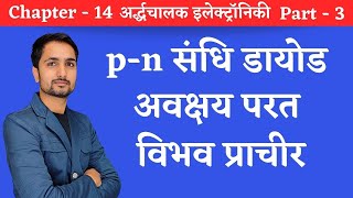 pn संधि डायोड  अवक्षय परत विभव प्राचीर   pn junction diode in hindi [upl. by Lecrad]