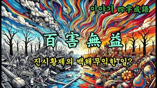 한자 사자성어  백해무익百害無益 진시황제의 백해무익한 일 [upl. by Anaihsat]