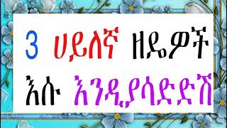 3 ሀይለኛ መንገድወንድ እንዲያሳድድሽ [upl. by Gothard787]