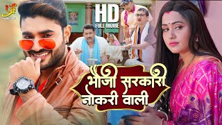 भौजी सरकारी नौकरी वाली  Pradeep Pandey Chintu Kajal Raghwani  Bhojpuri Naya Cinema 2023  YFB [upl. by Renat461]