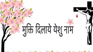 Mukthi Dilaye Yeshu Naam  Lyrics [upl. by Cowan215]