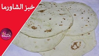 طريقة تحضير خبز الشاورما ب المنزل khobz chawarma [upl. by Anib]