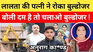 Jaunpur Anurag Yadav Case आरोपी लालता की पत्नी ने किया ऐसा काम रुक गई बुल्डोजर कारवाई  anuragyadav [upl. by Siuoleoj]