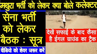 mathura sena bharti new updateAgra ARO army bharti latest newsमथुरा सेना भर्ती 2020 [upl. by Ennaeilsel]