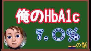 【糖尿病】中年太郎の人生放浪記 ～俺のHbA1c～ [upl. by Neysa]