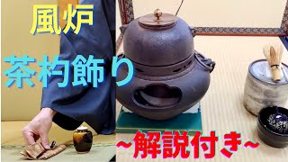 《 茶道裏千家 》 風炉 茶杓荘 お点前 Sadou Japanese Tea Ceremony Urasenke  koicha Furo Temae Chashakuzari [upl. by Todd]