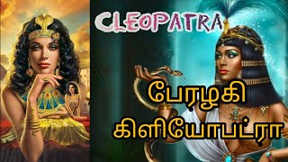 The True Story Of Cleopatra Biography of Cleopatra  Ancient History  Tamil  Prasanna [upl. by Nickles]