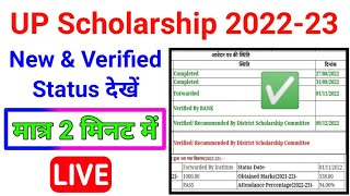 UP Scholarship Verified Status Kaise Check Kare 202223  UP Scholarship Status kaise dekhe [upl. by Naloj737]