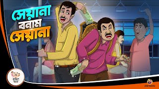 SEYANA BONAM SEYANA  BANGLA GOLPO  BHUTER BANGLA CARTOON  BENGALI GHOST STORIES [upl. by Aplihs]