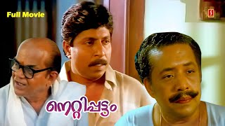 Malayalam Full Movie  Nettippattom  Sreenivasan  Jagadeesh  Jagathy  MalayalamComedy Movies [upl. by Onairam]