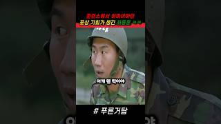 군대 훈련소에서 포상을 받을 기회를 잡은 최종훈 ㅋㅋ 푸른거탑 군대 [upl. by Azyl]