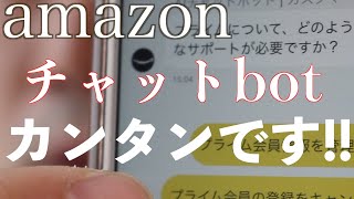 amazonチャットbot（ボット）！分からないこと即解決！！AIから人へ交代でさらに頼もしい！！ [upl. by Gaile]