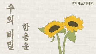 🍋 수능특강 문학 🍋 한용운 시인의 수의 비밀 레몬이 들려줄게요 [upl. by Yleak176]