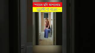 পায়ের ছবি আপলোড মুহূর্তে পা গায়েব 😱  Movie Explaine in Bangla  ytsorts naaaiim [upl. by Gorton]