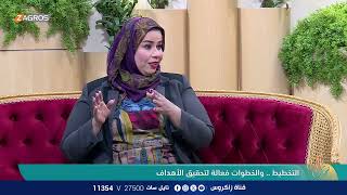 التخطيط  والخطوات فعالة لتحقيق الأهداف مع المحامية والكاتبة  علياء الحسني [upl. by Aenil]