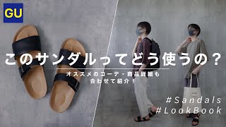 GUで買える本革サンダルのオススメの使い方を紹介 LookBookでコーデの紹介も！【リアルレザーベルトサンダル BLACK】 [upl. by Tammara197]