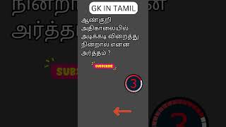 TAMIL GK 136 [upl. by Ajup]