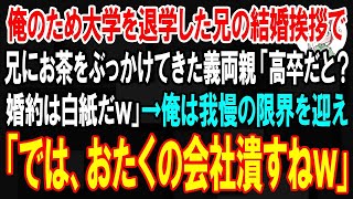 【スカッとする話】俺を育てるため大学を自主退学した兄の結婚挨拶で、兄にお茶をぶっかけてきた義両親「高卒の血筋が入るなんて恥！婚約は白紙だ」→我慢の限界を迎えた俺は立ち上がり…【朗読】【修羅場】 [upl. by Friedly]