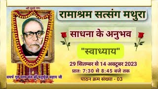 Sadhana Ke Anubhav Ka Swadhyay Bhag 3 01 Oct 2023 Sunday Morning  Ramashram Satsang Mathura [upl. by Avert283]