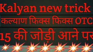 Kalyan today Kalyan open trick Kalyan OTC  Kalyan new trick Kalyan satta matka कैलकुलेशन ट्रिक [upl. by Stern]