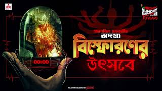 Sunday Suspense  Bishpharaner Utsabe  Smaranjit Chakraborty  Mirchi Bangla [upl. by Terrie]