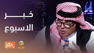 خبرالأسبوع وزير الإعلام يفتتح أكاديمية quotواسquot للتدريب الإخباري بالرياض [upl. by Erlin994]